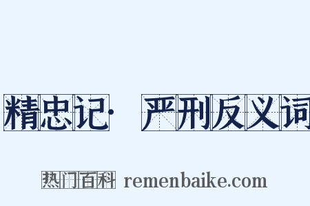 精忠记·严刑反义词是什么意思的图片